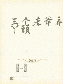 三个老爷弄一个丫头