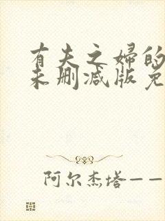 有夫之妇的秘书未删减版免费阅读在封面