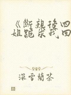 《断亲后四个姐姐跪求我回家》秦可封面