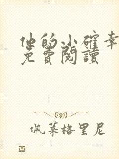 他的小确幸小说免费阅读