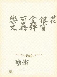 乐可金银花露原文无弹窗