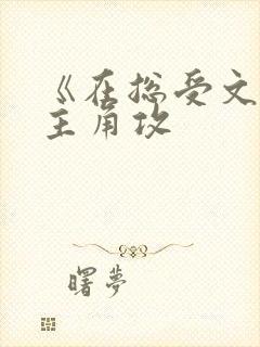 《在总受文里抢主角攻