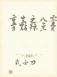 重生之八零媳妇有点辣免费阅读封面