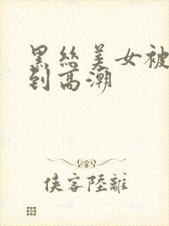 黑丝美女被我操到高潮