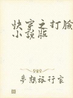 快穿之打脸狂魔小说版