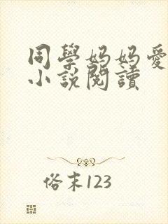 同学妈妈爱上我小说阅读