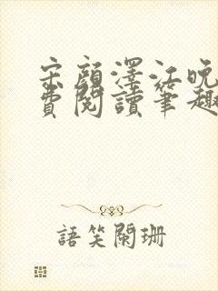宋颜泽江晚吟免费阅读笔趣阁