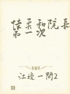 佳柔和院长公的第一次封面
