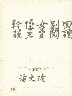 干侄女别回头小说免费阅读无弹窗笔趣阁