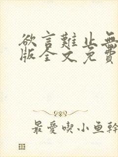 欲言难止无删减版全文免费阅读txt下载