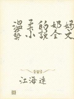 温柔的奶妈张小艺小说全文阅读