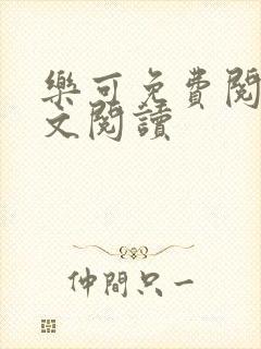 乐可免费阅读全文阅读封面