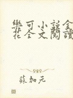 乐可小说金露银花全文阅读