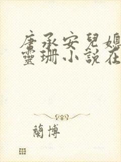 唐承安儿媳妇周灵珊小说在线阅读全文