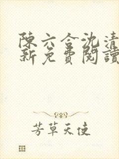陈六合沈清舞最新免费阅读全本