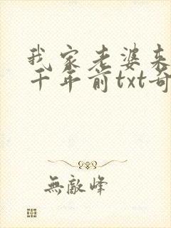 我家老婆来自一千年前txt奇书网