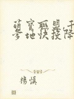 萌宝联盟,千亿爹地快投降