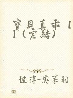 宝贝真乖【高H】(完结)