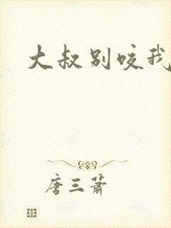 大叔别咬我