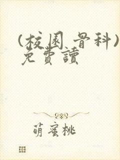 (校园 骨科)免费读封面
