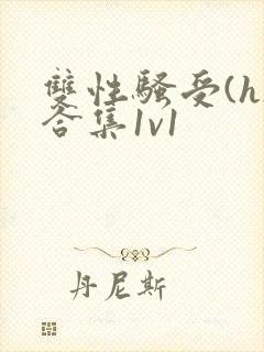 双性骚受(h)合集1v1