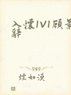 入怀1V1顾景辞
