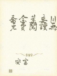 乔念叶妄川全文免费阅读无弹窗笔趣阁