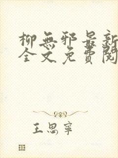 柳无邪最新章节全文免费阅读