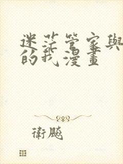 迷茫管家与懦弱的我漫画