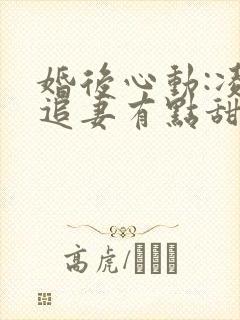 婚后心动:凌总追妻有点甜免费阅读原文封面