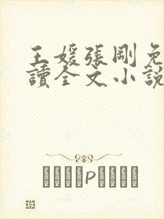 王媛张刚免费阅读全文小说