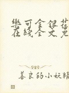 乐可金银花露鹭在线全文免费阅读笔趣阁打火封面
