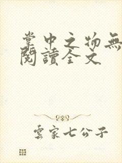 掌中之物无删减阅读全文