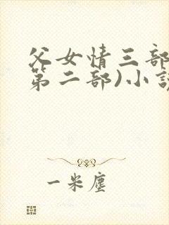 父女情三部曲(第二部)小说全文阅读