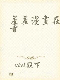 羞羞漫画在线观看封面