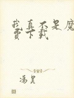 我真不是魔神免费下载封面