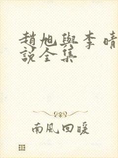 赵旭与李晴晴小说全集