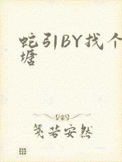蛇引BY找个鱼塘