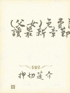(父女)免费阅读最新章节
