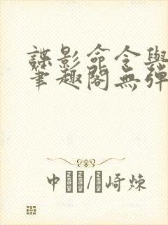 谍影命令与征服笔趣阁无弹窗封面