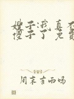 嫂子:我真不是傻子了 免费阅