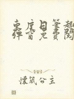 东度日笔趣阁无弹窗免费阅读