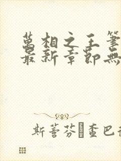 万相之王笔趣阁最新章节无弹窗