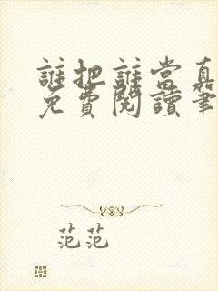 谁把谁当真小说免费阅读笔趣阁未删减版封面