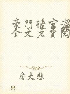 豪门后宫温碧芸全文免费阅读最新章封面