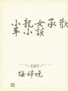 小龙女承欢尹志平小说