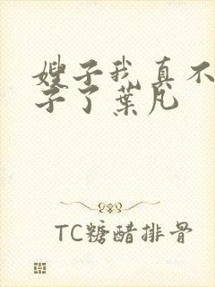 嫂子我真不是傻子了叶凡