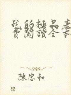 我的极品老婆免费阅读全本