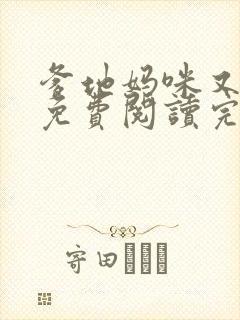 爹地妈咪又跑了免费阅读完整版