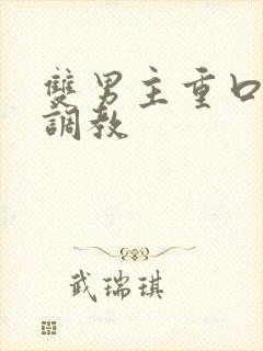 双男主重口h文调教